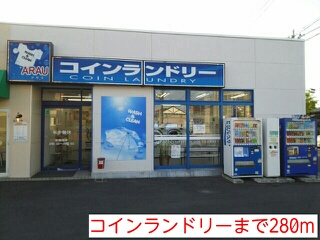 その他　コインランドリー（その他）まで280m