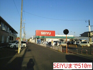 スーパー　SEIYU（スーパー）まで510m