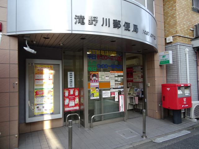 郵便局　滝野川郵便局（郵便局）まで820m