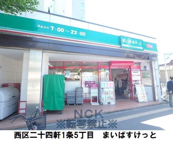 スーパー　まいばすけっと二十四軒1条5丁目店（スーパー）まで264m
