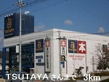 レンタルビデオ　TSUTAYAさん（レンタルビデオ）まで3000m