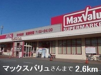 スーパー　マックスバリュさん（スーパー）まで2600m