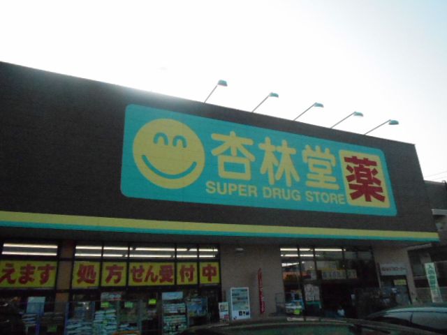 ドラックストア　杏林堂薬局 姫街道店（ドラッグストア）まで447m