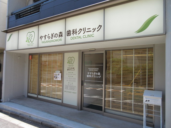 病院　やすらぎの森歯科クリニック（病院）まで230m