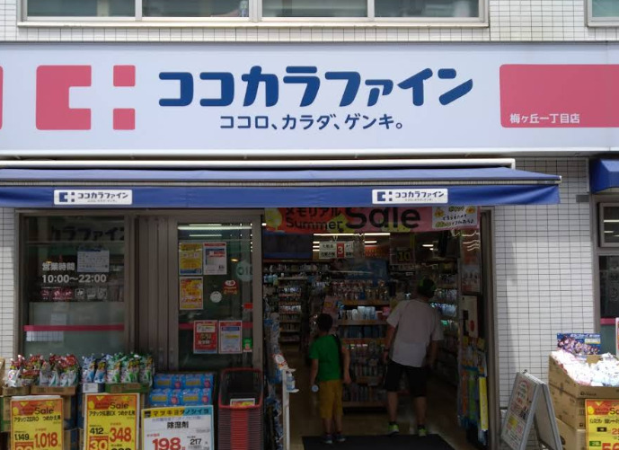 ドラックストア　ココカラファイン薬局梅ヶ丘一丁目店（ドラッグストア）まで961m