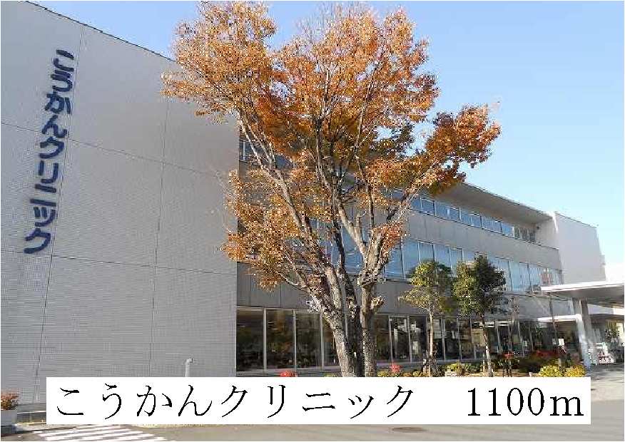 病院　こうかんクリニック（病院）まで1100m