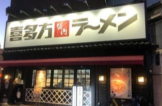 飲食店　喜多方ラーメン坂内 浅草店（飲食店）まで711m