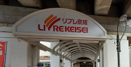 スーパー　リブレ京成 江戸川駅前店（スーパー）まで933m
