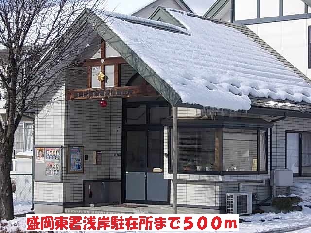 警察署・交番　盛岡東署浅岸駐在所（警察署・交番）まで500m