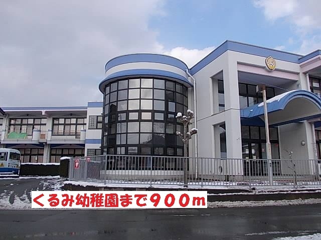 幼稚園・保育園　くるみ幼稚園（幼稚園・保育園）まで900m