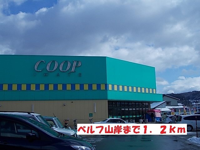 スーパー　ベルフ山岸（スーパー）まで1200m