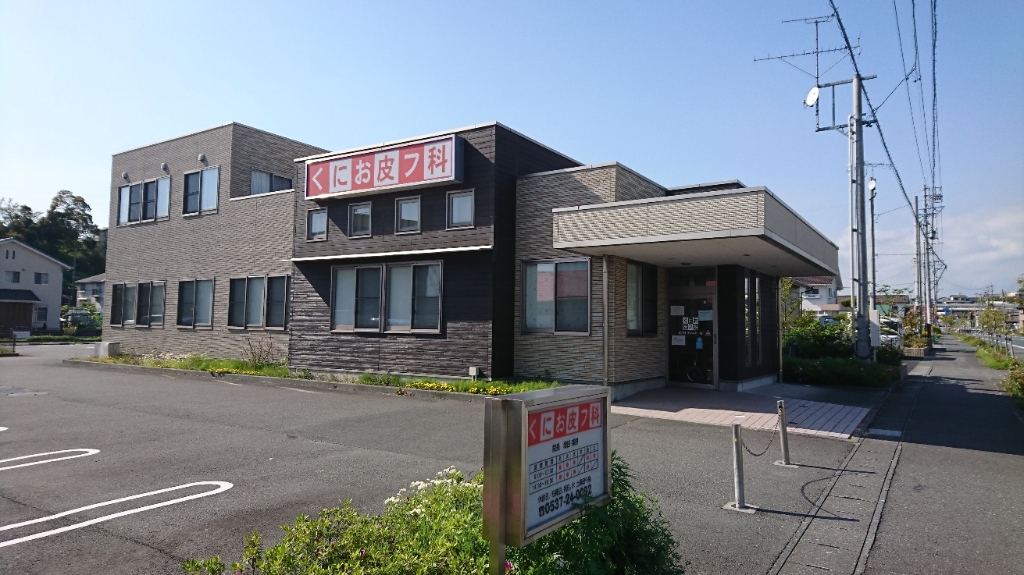病院　くにお皮フ科（病院）まで314m