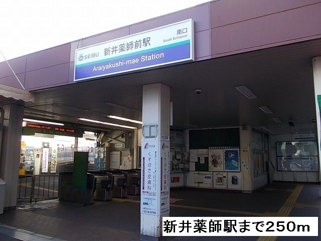 その他　新井薬師前駅（その他）まで250m
