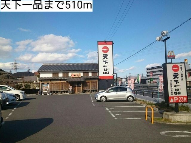 飲食店　天下一品（飲食店）まで510m