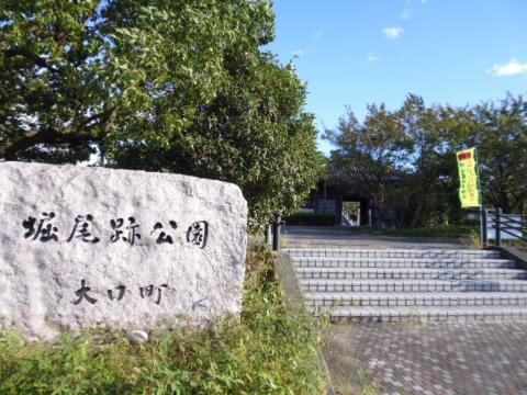 その他　堀尾跡公園（その他）まで469m