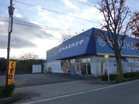 その他　ヘルスバンク今市場店（その他）まで1578m