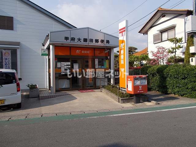 郵便局　甲府大鎌田郵便局（郵便局）まで939m