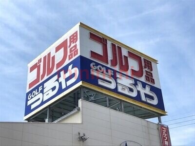 ショッピングセンター　つるやゴルフ高槻店（ショッピングセンター）まで355m