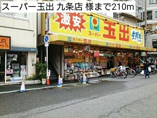 スーパー　スーパー玉出　九条店　様（スーパー）まで210m