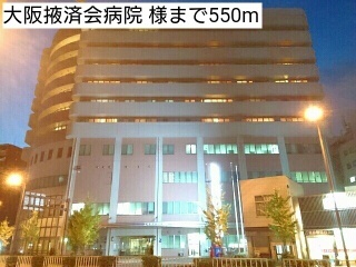 病院　大阪掖済会病院　様（病院）まで550m