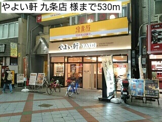 飲食店　やよい軒　九条店　様（飲食店）まで530m
