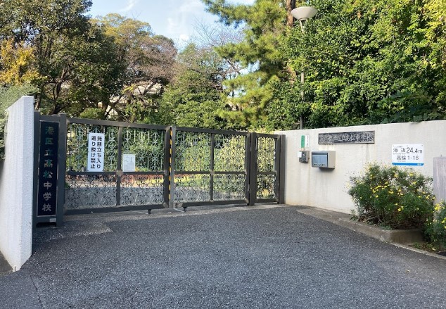 中学校　港区立高松中学校（中学校）まで307m