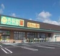 ドラックストア　杏林堂薬局上島駅前店（ドラッグストア）まで38m