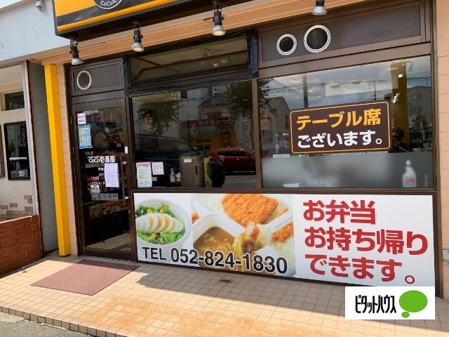 飲食店　ＣｏＣｏ壱番屋笠寺店（飲食店）まで518m