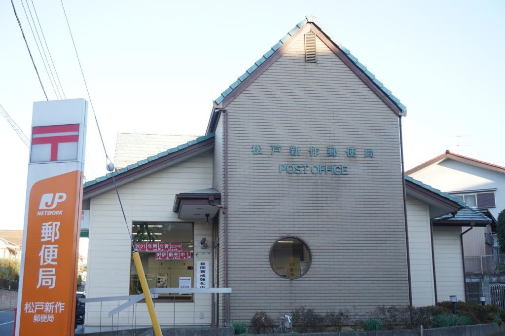 郵便局　松戸新作郵便局（郵便局）まで625m