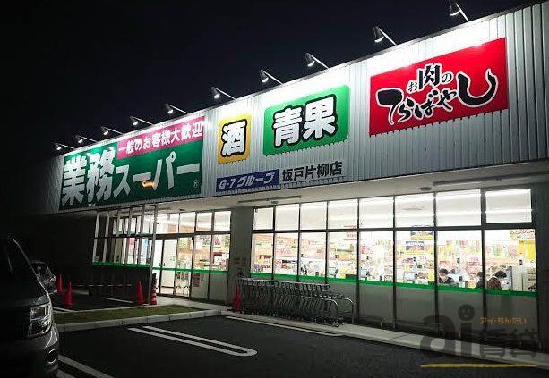 スーパー　業務スーパー坂戸片柳店（スーパー）まで290m