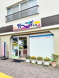 その他　共和クリーニング（その他）まで268m