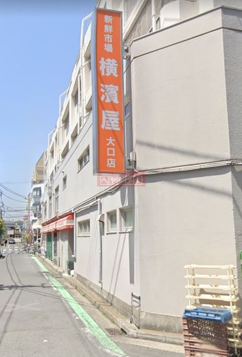 スーパー　スーパー横濱屋大口店（スーパー）まで560m