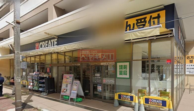 ドラックストア　クリエイトエス・ディー横浜大口仲町店（ドラッグストア）まで540m