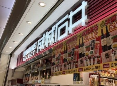 スーパー　成城石井SELECT名古屋駅太閤口店（スーパー）まで590m