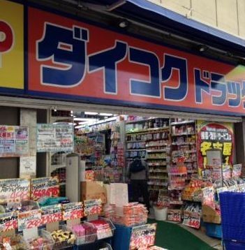ドラックストア　ダイコクドラッグ名駅西口店（ドラッグストア）まで330m