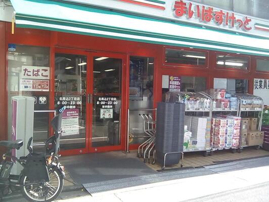スーパー　まいばすけっと北馬込2丁目店（スーパー）まで268m