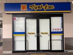 ドラックストア　マツモトキヨシ荏原町駅前店（ドラッグストア）まで466m