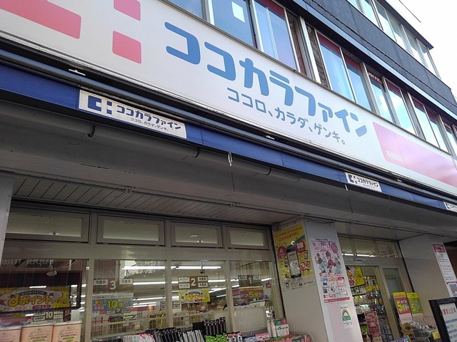 ドラックストア　ココカラファイン荏原町店（ドラッグストア）まで548m