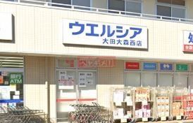 ドラックストア　ウエルシア大田大森西店（ドラッグストア）まで150m