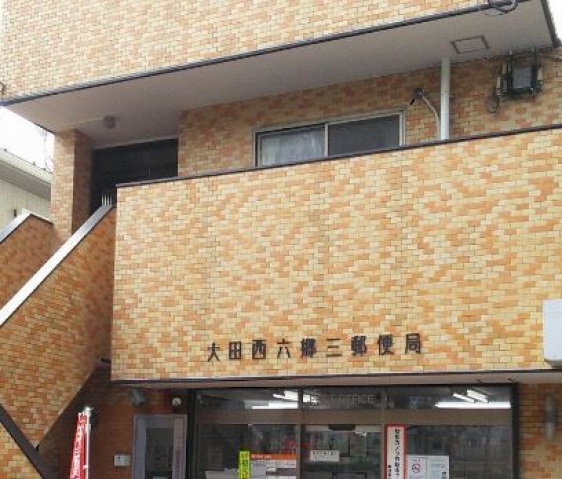 郵便局　大田西六郷三郵便局（郵便局）まで6m