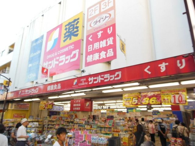 その他　★サンドラッグ！★（その他）まで491m