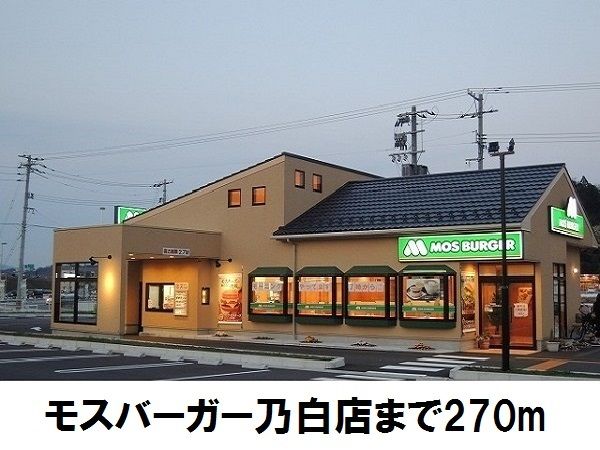飲食店　モスバーガー乃白店（飲食店）まで270m