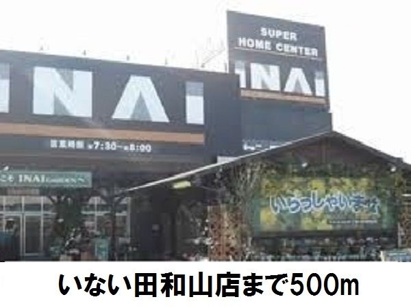 ホームセンター　いない田和山店（ホームセンター）まで500m