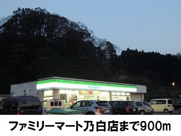 コンビニ　ファミリーマート乃白店（コンビニ）まで900m