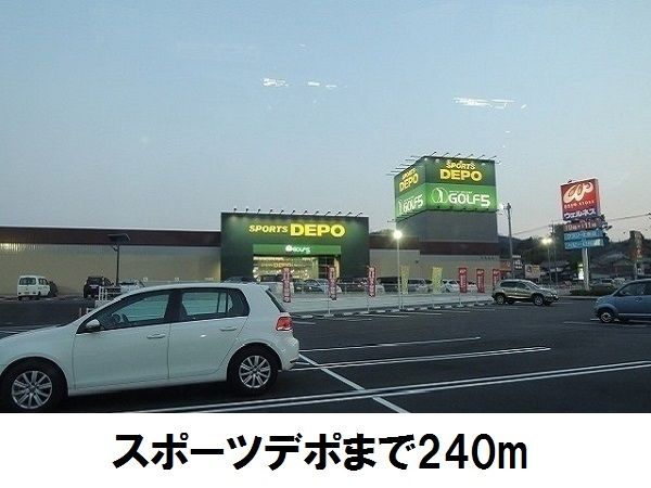 その他　スポーツデポ松江店（その他）まで240m