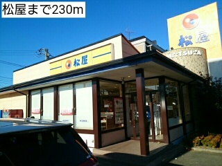 飲食店　松屋（飲食店）まで230m