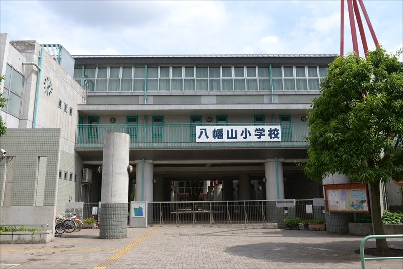 小学校　八幡山小学校（小学校）まで421m