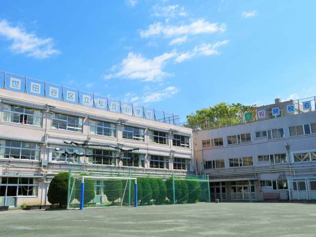小学校　世田谷区立松丘小学校（小学校）まで990m