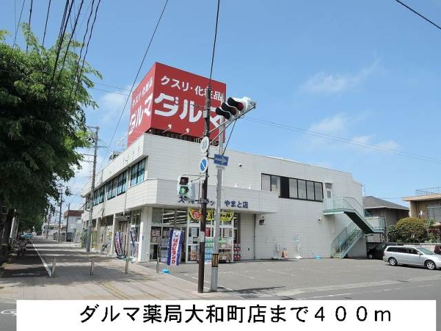 ドラックストア　ダルマ薬局やまと店（ドラッグストア）まで400m