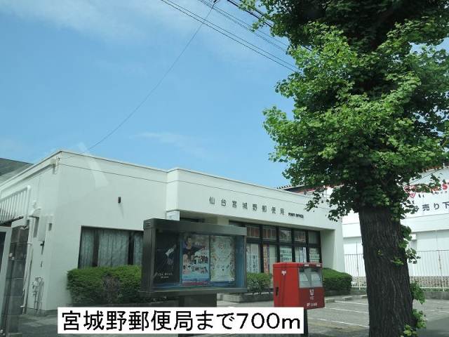 郵便局　仙台宮城野郵便局（郵便局）まで700m